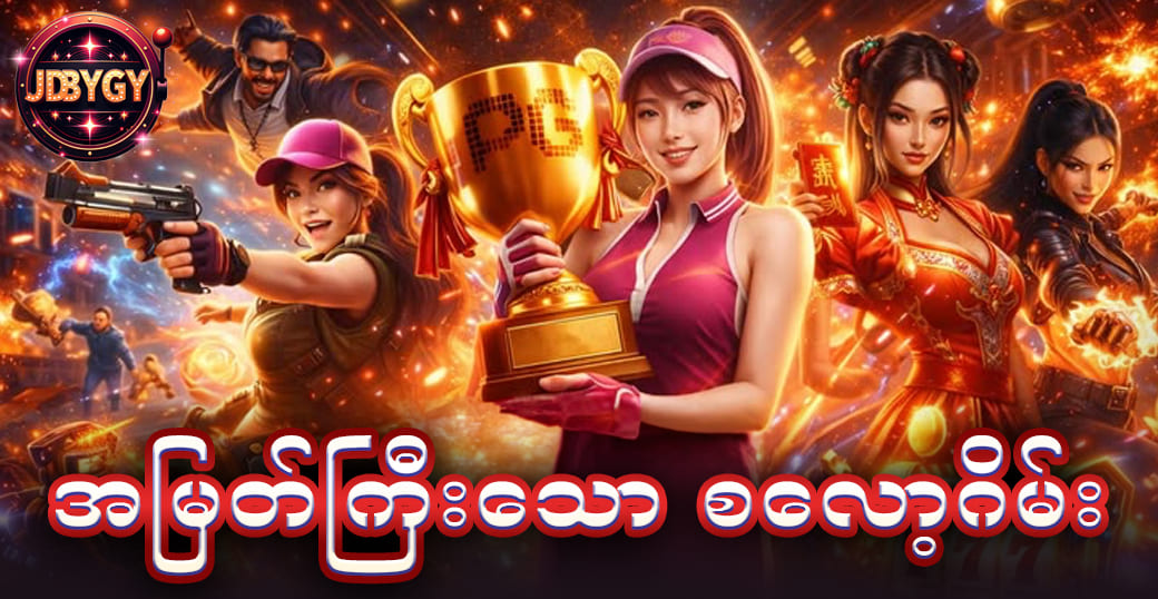 အမြတ်ကြီးသော စလော့ဂိမ်း